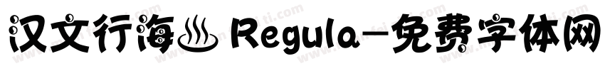 汉文行海書 Regula字体转换